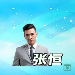 张恒
