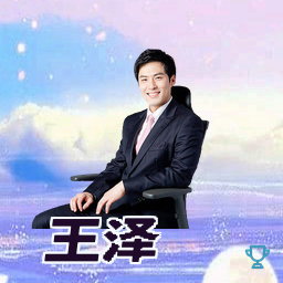 王泽